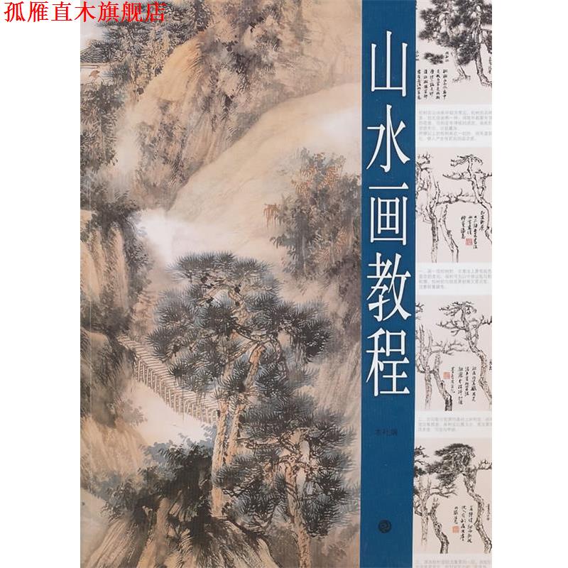 【正版书】 山水画教程 汪家芳 绘 上海书画出版社