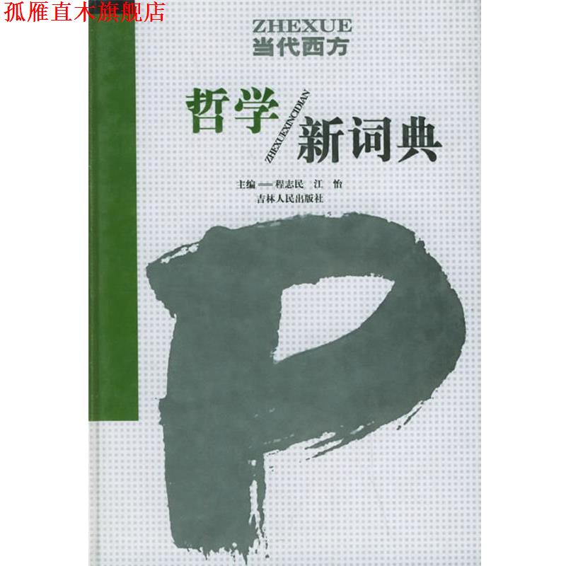 【正版书】 当代西方哲学新词典 程志民,江怡 主编 吉林人民出版社