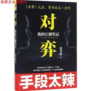 中國民主法制出版 社 常書欣 對弈 正版 書