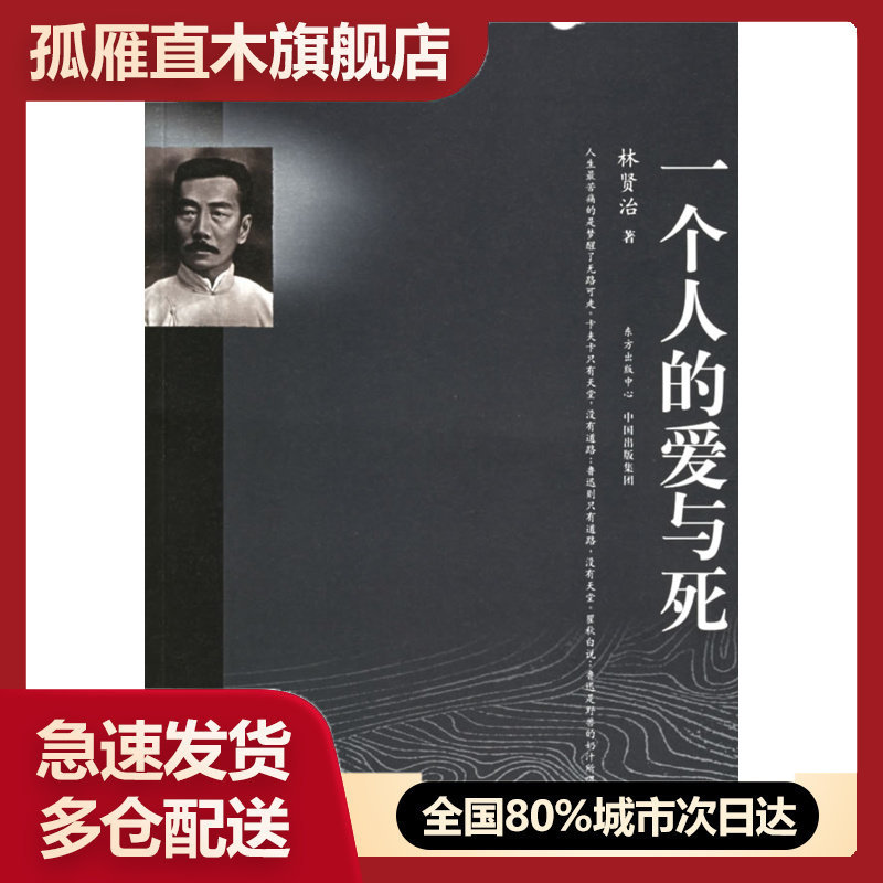 【正版】一个人的爱与死林贤治