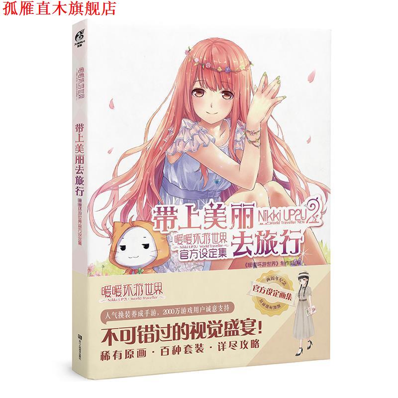 【正版书】 带上美丽去旅行:暖暖环游世界官方设定集 《暖暖环游世界》制作组 浙江人民美术出版社