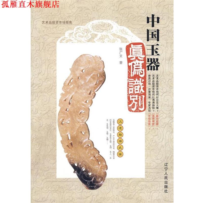 【正版书】 中国玉器真伪识别 张广文 著 辽宁人民出版社