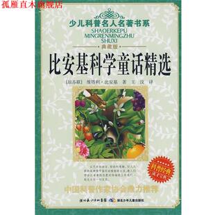 【正版书】 少儿科普名人名著书系·比安基科学童话精选 （苏）比安基　著,王汶　译 湖北少儿出版社