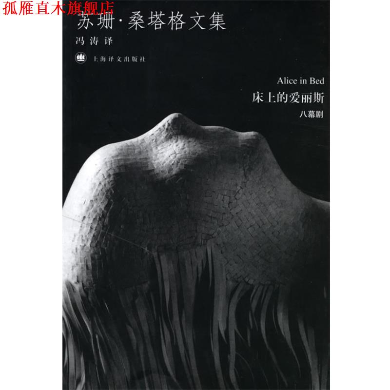 【正版书】 床上的爱丽斯 (美)桑塔格(Sontag,S.) 著,冯涛 译 上海译文出版社