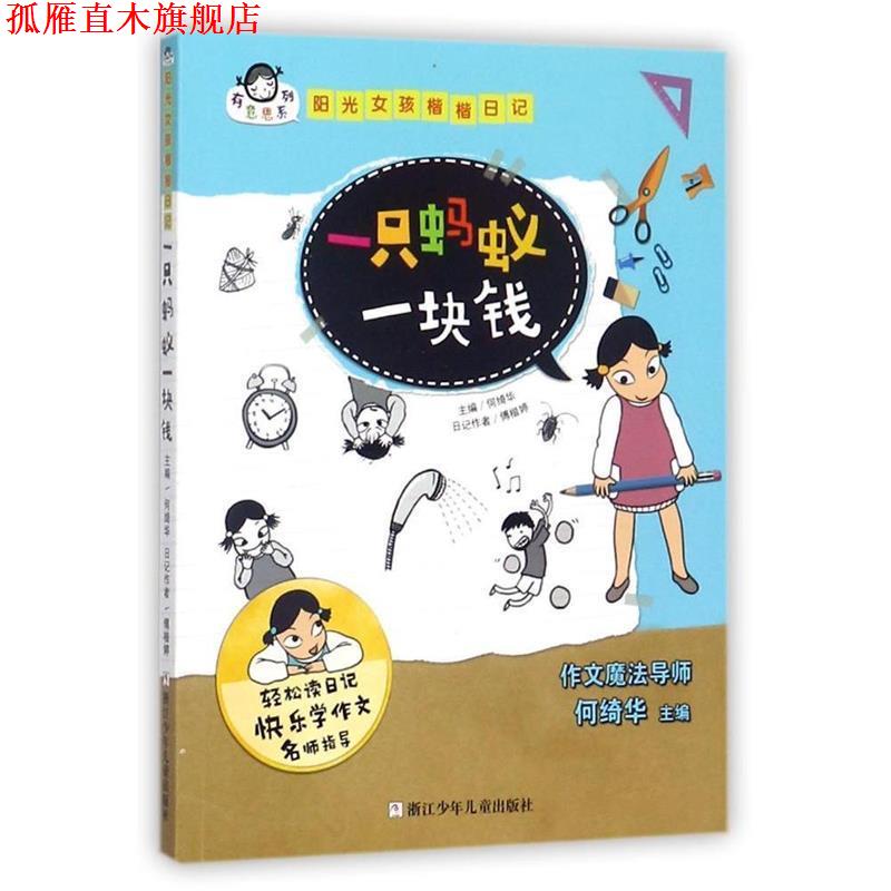 【正版书】 有意思系列 阳光女孩楷楷日记:一只蚂蚁一块钱 何绮华 浙江少年儿童出版社