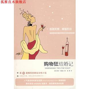 著 社 书 上海人民出版 译 杨勇 金塞拉 英 购物狂结婚记 正版