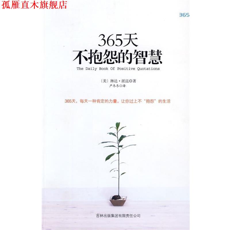 【正版书】 365天不抱怨的智慧 [美] 派昆 著,严冬冬 译 吉林出版集团有限责任公司