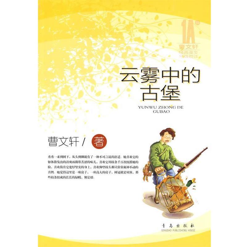 【正版书】 云雾中的古堡 曹文轩 著 青岛出版社
