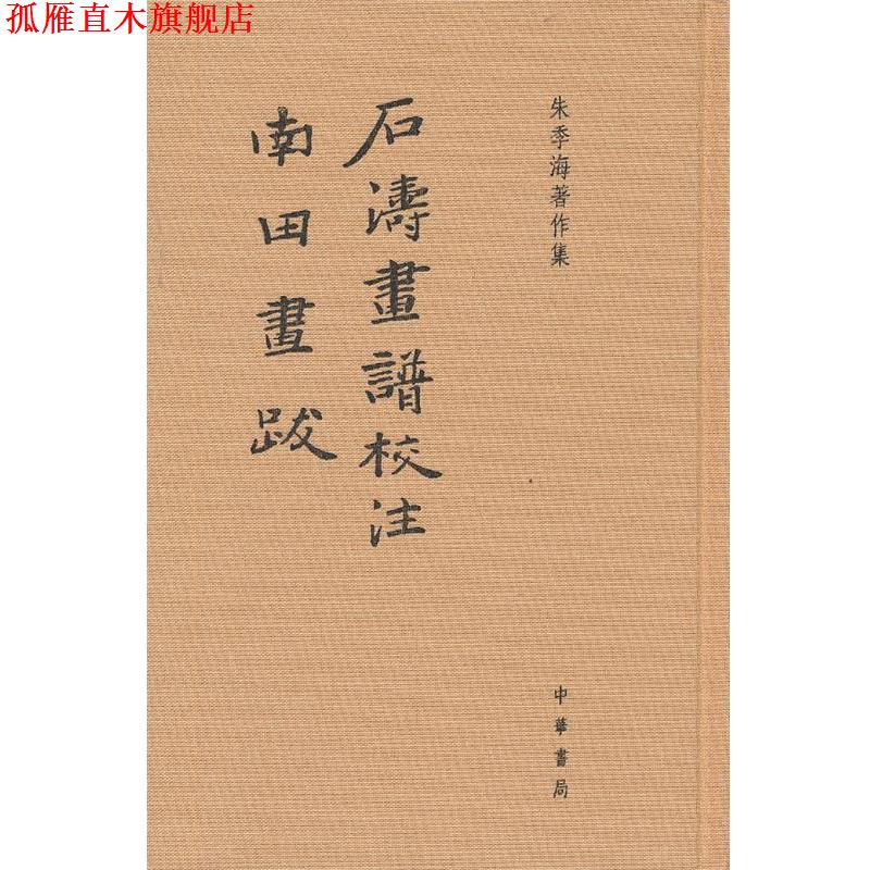 【正版书】 石涛画谱校注 南田画跋--朱季海著作集 朱季海 撰 中华书局