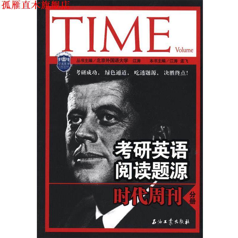 【正版书】 考研英语阅读题源时代周刊分册 江涛,孟飞　主编 石油工业出版社