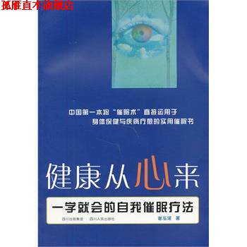 【正版书】 健康从心来-一学就会的自我催眠疗法 谢泓瑶 著 四川人民出版社