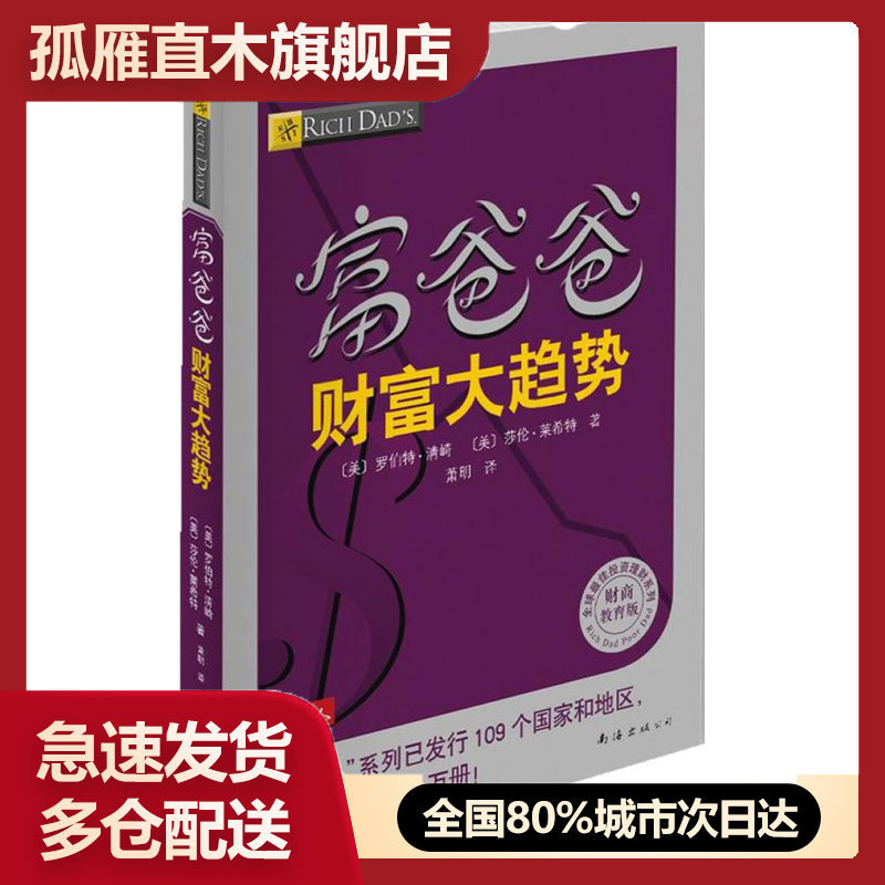 【正版】富爸爸财富大趋势 罗伯特u0026middot;清崎、莎伦u0026middot;