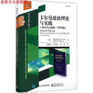 【正版书】 卡尔曼滤波理论与实践:MATLAB版 (美)Mohinder S. Grewal (莫欣德 S. 格雷沃), Angus 电子工业出版社