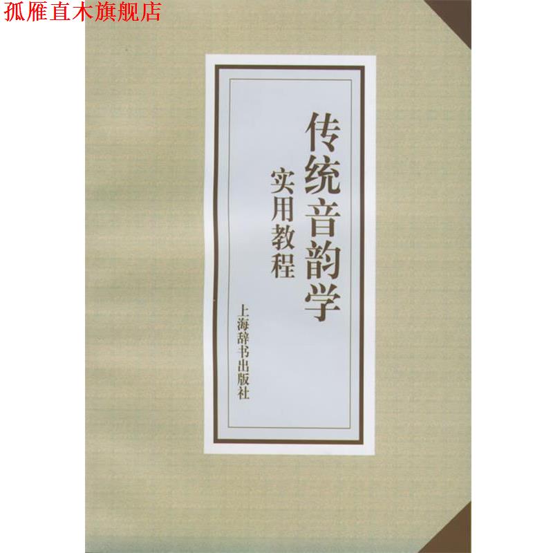 【正版书】 传统音韵学实用教程 邹晓丽 著 上海辞书出版社