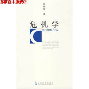 【正版书】 危机学 高鹏程 著 社会科学文献出版社