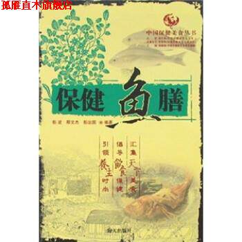 【正版书】 保健鱼膳 彭波,邢文杰,彭治国 著 海天出版社
