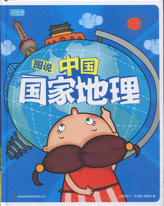 【正版书】 彩书坊:图说中国国家地理 《图说天下：珍藏版》编委会　编 吉林出版集团有限责任公司