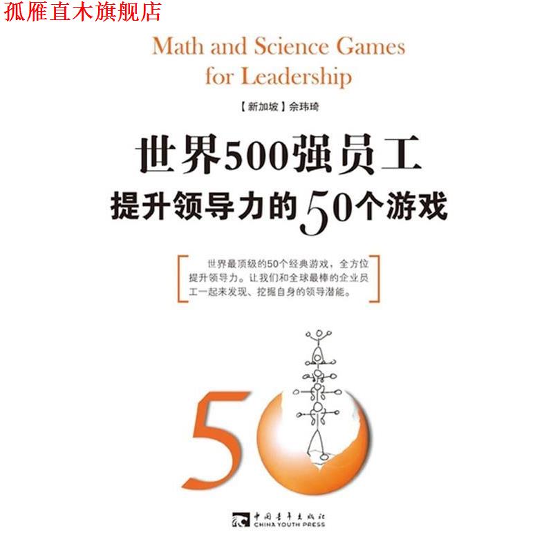 【正版书】 50个领导力游戏 (新加坡)佘玮琦 等著 中国青年出版社