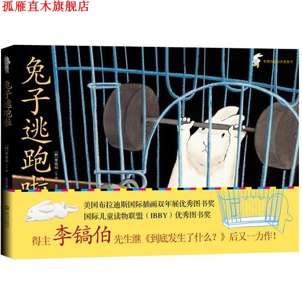 【正版书】 入选“纽约时报”年度图画书--兔子逃跑啦 (韩)李镐伯,王正丽 译 武汉出版社