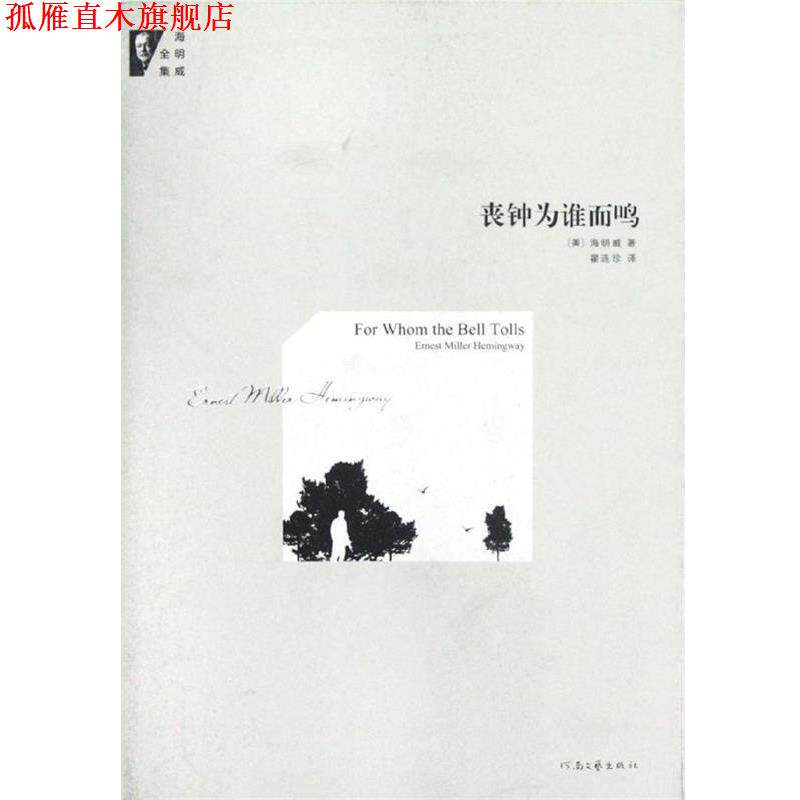 【正版书】 海明威全集:丧钟为谁而鸣 [美] 海明威 著,翟连珍 译 河南文艺出版社