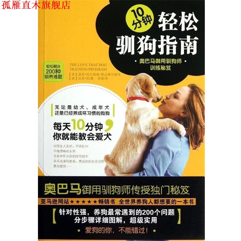 【正版书】 10分钟轻松驯狗指南：御用驯狗师训练秘笈 [美]潼恩·西尔维娅·斯达希尔维茨,李娟 黄山书社