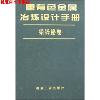【正版书】 重有色金属冶炼设计手册:铅锌铋卷 孙倬 著 冶金工业出版社