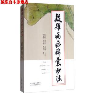 【正版书】 疑难病症锦囊妙法 詹学斌,周开兴,王锦槐,丁丛礼,刘智壶 等 著 山西科学技术出版社