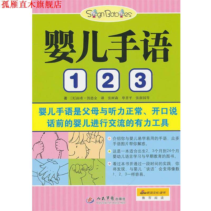 【正版书】 婴儿手语1 2 3 (美)凯德金 著,张树森 等译 人民军医出版社