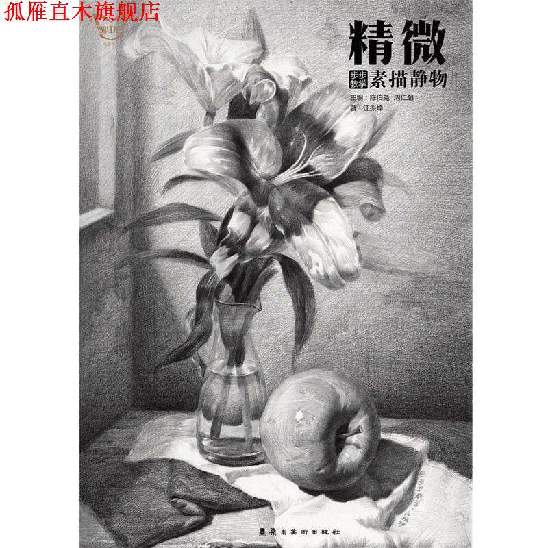 【正版书】 精微·步步教学:素描静物 陈伯尧 周仁超 岭南美术出版社