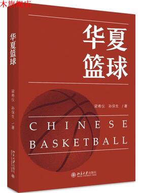 【正版书】 华夏篮球 梁希仪,孙保生 北京大学出版社