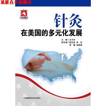 【正版书】 针灸在美国的多元化发展 王天芳 编 中国医药科技出版社