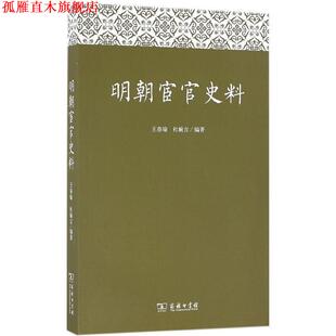 【正版书】 明朝宦官史料 王春瑜,杜婉言 著 商务印书馆