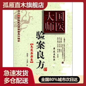 【正版】国医大师验案良方-免疫疾病卷 杨建宇、王发渭、陈君