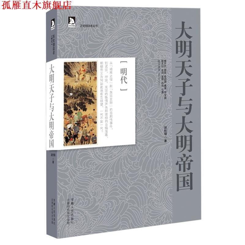 【正版书】 大明天子与大明帝国 赵世瑜　著 安徽人民出版社