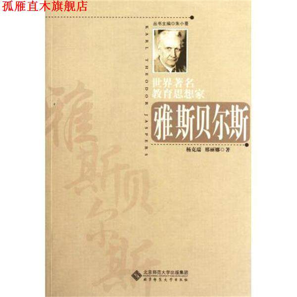【正版书】 雅斯贝尔斯 世界教育思想家 杨克瑞,邢丽娜 北京师大出版社