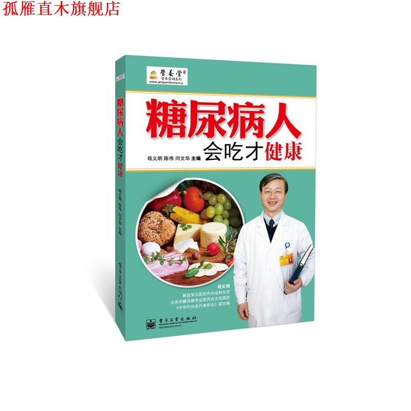 【正版书】 糖尿病人会吃才健康 母义明,陈伟,闫文华 编 电子工业出版社