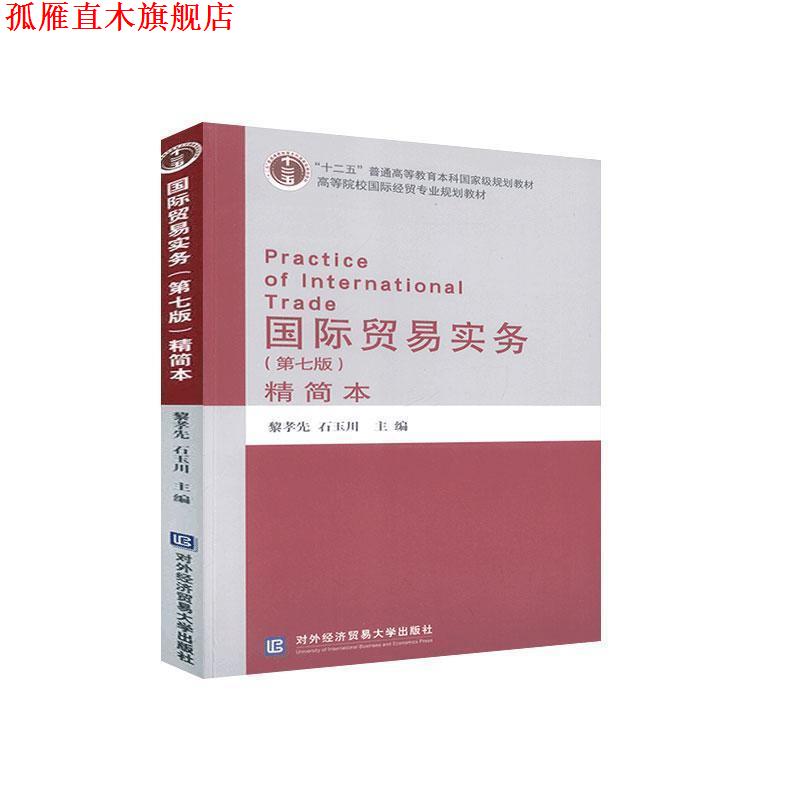 【正版书】 国际贸易实务 黎孝先,石玉川 对外经贸大学出版社