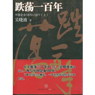 【正版书】 跌荡一百年 吴晓波 著 中信出版社
