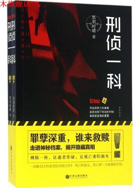 【正版书】 刑侦一科- 黑羽时晴 中国文联出版社
