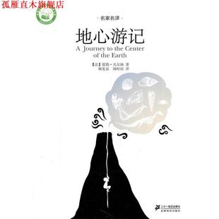 【正版书】 地心游记 名家名译文学馆 (法)凡尔纳　著,杨宪益,闻时清　译 21世纪出版社