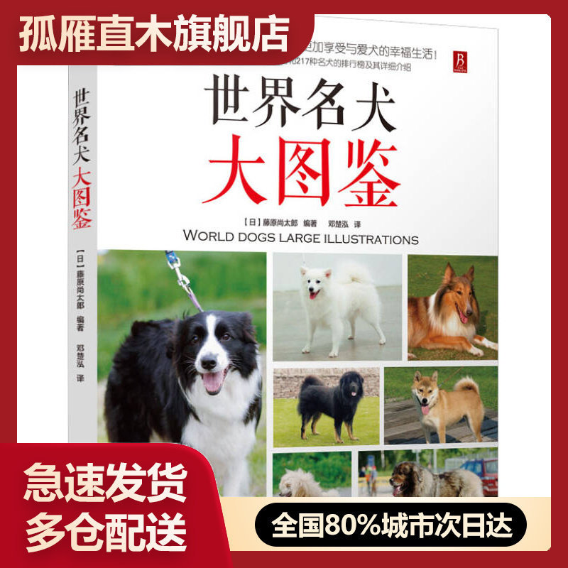 【正版】世界名犬大图鉴[日]藤原尚太郎