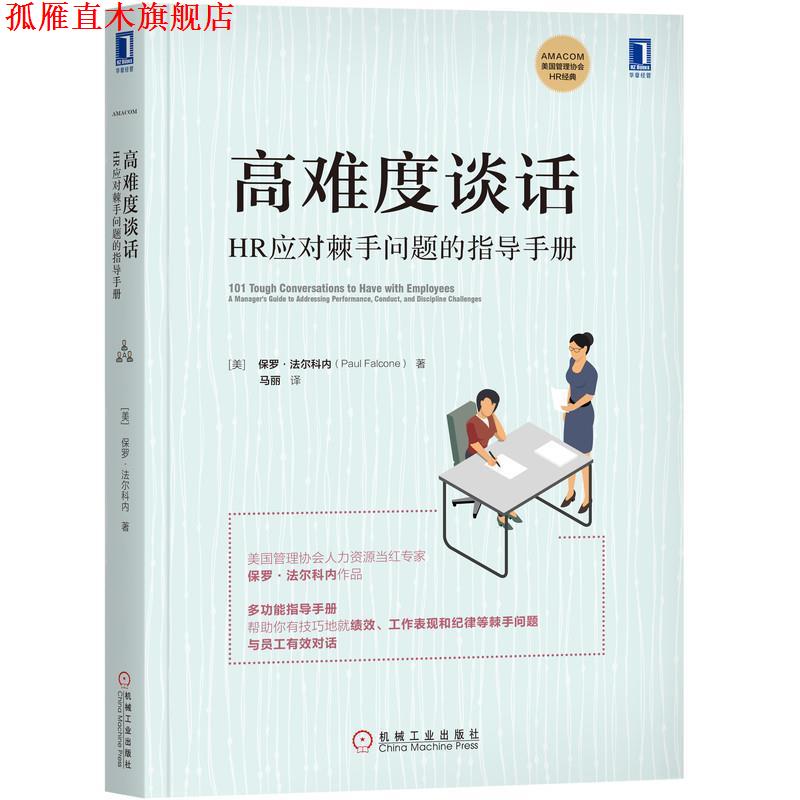 【正版书】 高难度谈话：HR应对棘手问题的指导手册 [美]保罗·法尔科内(PaulFalcone),马丽 译 机械工业出版社