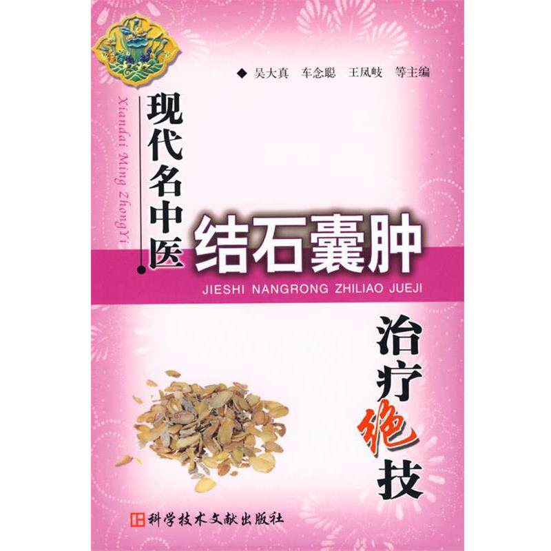 【正版书】 现代名中医结石囊肿绝技 吴大真 科技文献出版社