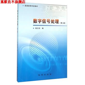 【正版书】 数字信号处理 陈玉东 编 地质出版社