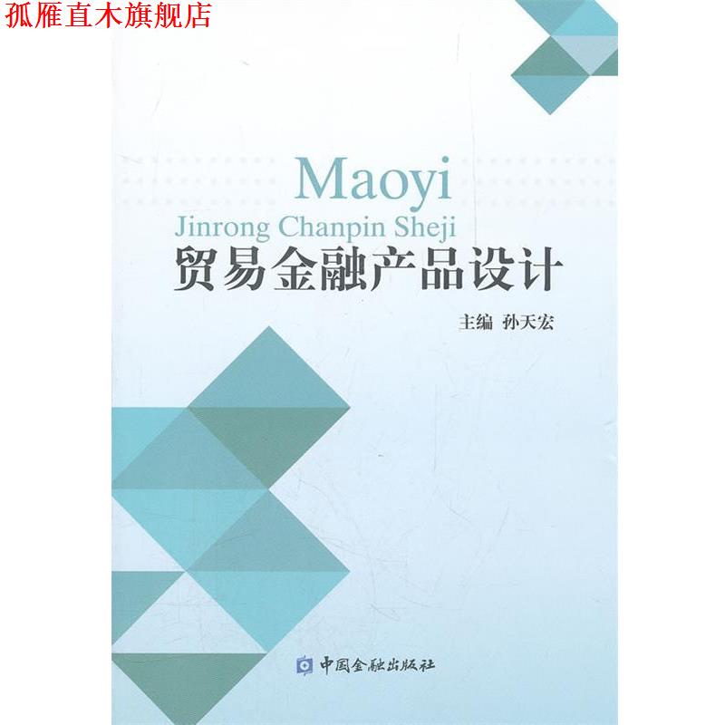 【正版书】 贸易金融产品设计 孙天宏 主编 中国金融出版社