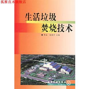 生活垃圾焚烧技术 张益 赵由才 化学工业出版 书 主编 社 正版