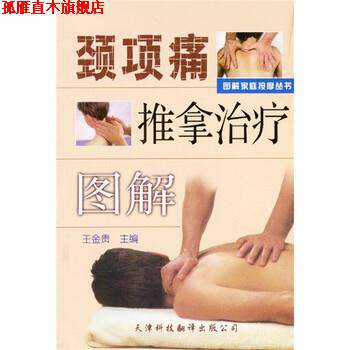 【正版书】 颈项痛推拿图解 王金贵 编 天津科技翻译出版公司