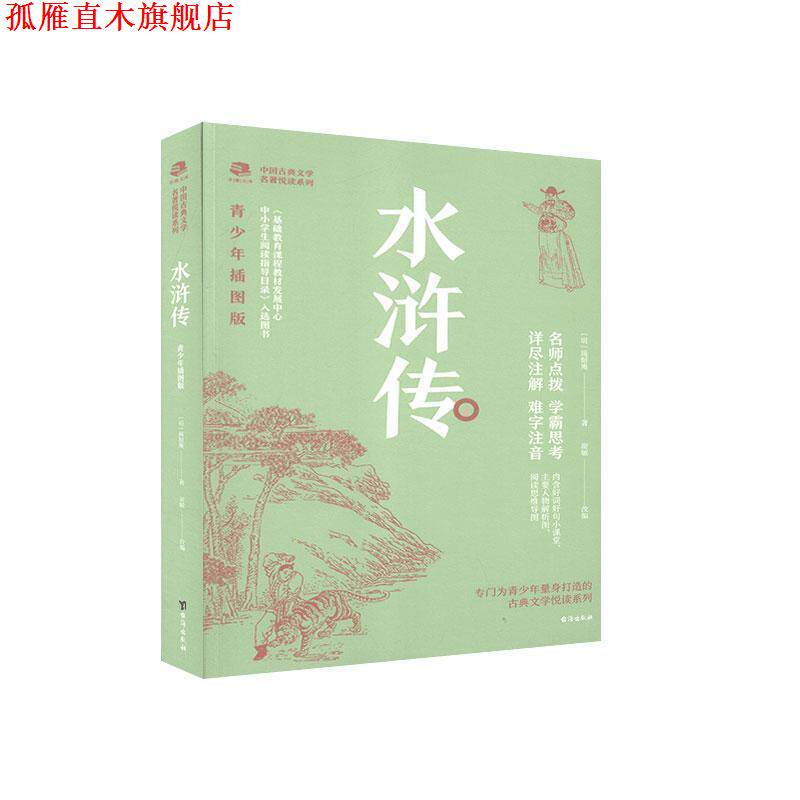 【正版书】 水浒传-青少年插图版 (明)施耐庵 台海出版社