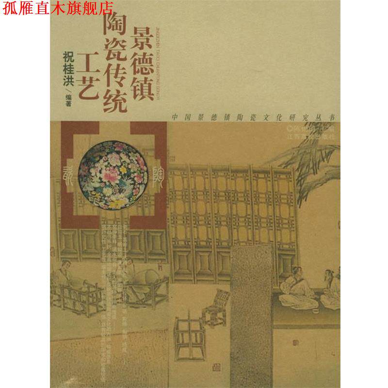 【正版书】 景德镇陶瓷传统工艺—中国景德镇陶瓷文化研究丛书 祝桂洪 编著 江西高校出版社
