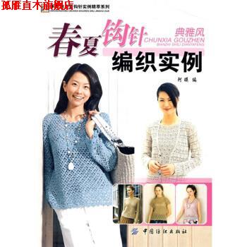 【正版书】 春夏钩针编织实例.典雅风 阿瑛 编 中国纺织出版社